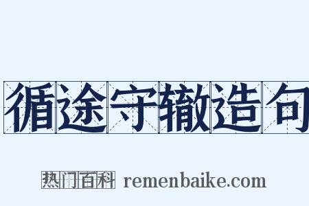 循途守辙造句是什么意思的图片